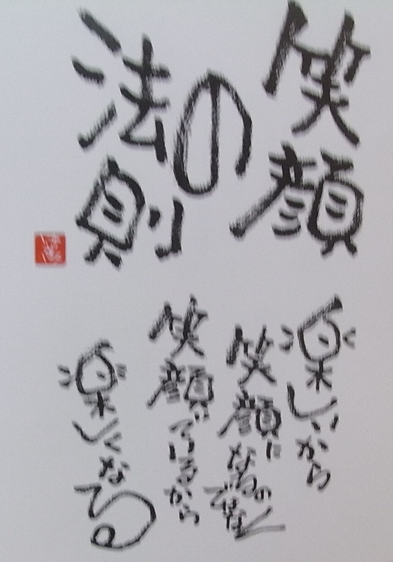 笑顔の法則 柏木章の 日本を元気に 世界をひとつに 地球元気upブログ